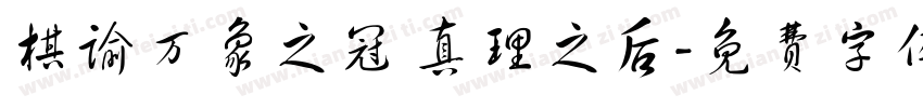 棋谕万象之冠 真理之后字体转换